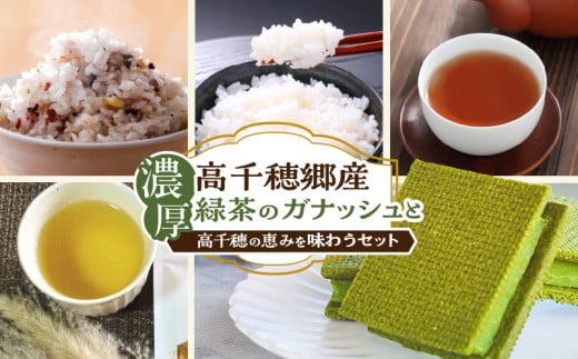 濃厚高千穂郷産緑茶のガナッシュと高千穂の恵みを味わうセット|濃厚 ガナッシュ お菓子 洋菓子 チョコレート ハト麦 ハト麦茶 お茶 茶 釜炒り茶 藤六穀 お米 雑穀米 棚田米 ほうじ茶 手土産 お土産 菓子 デザート スイーツ 贈答 プレゼント ギフト 母の日 父の日 お祝い |_Tk028-009