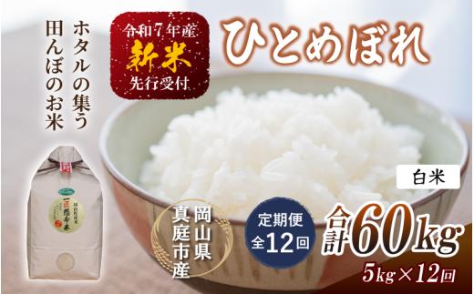 【令和7年産先行予約】＜定期便全12回＞ 令和７年新米 真庭市産 ひとめぼれ 白米 ５kg×１２回（定期便）/ お米 岡山県 真庭市 白米 米 ヒトメボレ ひとめぼれ 人気 ブランド米 新米 令和7年産 2025年産 <TKN-26-12>