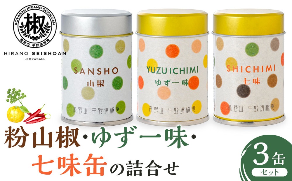 粉山椒・ゆず一味・七味缶の詰合せ  EK003