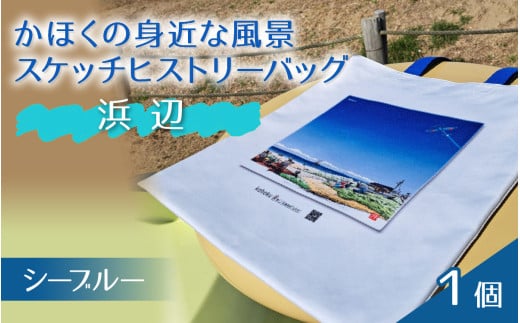 かほくの身近な風景スケッチヒストリーバック「浜辺」（シーブルー）１個
