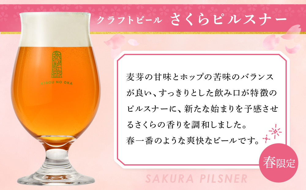 希望の丘醸造所※春限定※ クラフトビール さくらピルスナー350ml×8本セット