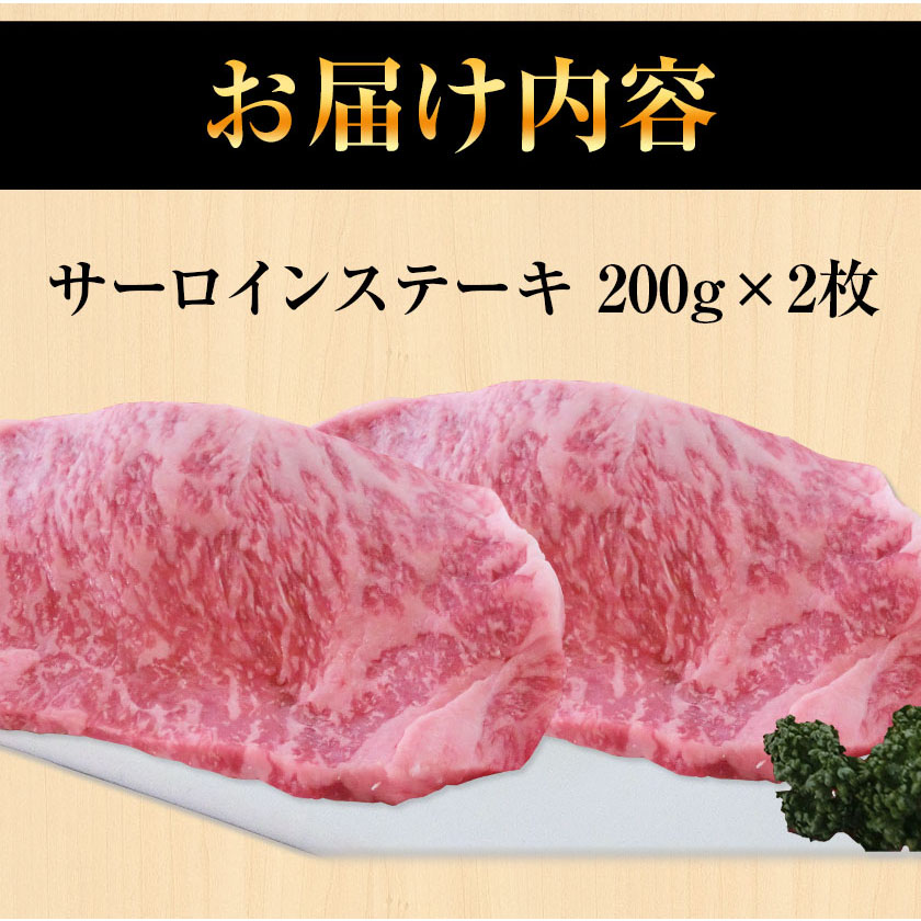あか牛 サーロインステーキ 計400g(200g×2枚) あか牛の館 《60日以内に出荷予定(土日祝除く)》熊本県 南阿蘇村---sms_faksirlo_60d_22_29000_400g---