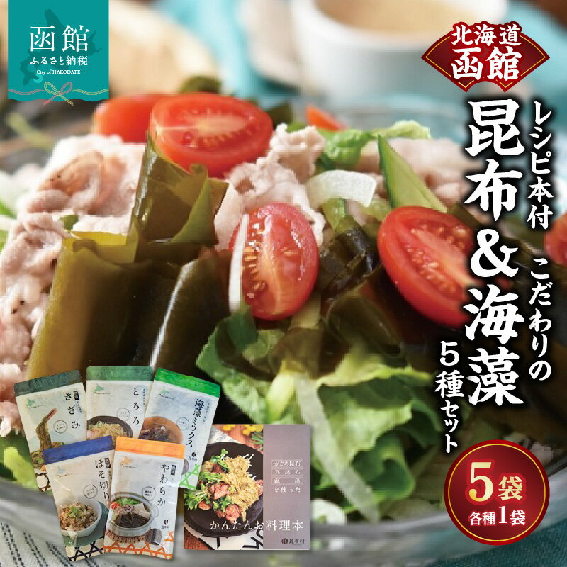 【ふるさと納税】昆布 海藻 5種 セット レシピ付 こだわり 函館 真昆布 乾燥 お手軽 簡単 レシピ やわらかい 食べやすい サイズ カット ほそ切り きざみ とろろ ミックス がごめ昆布 醸造酢 海藻ダルス 小分け 鍋 出汁 旨味 北海道 函館市 お取り寄せ 送料無料