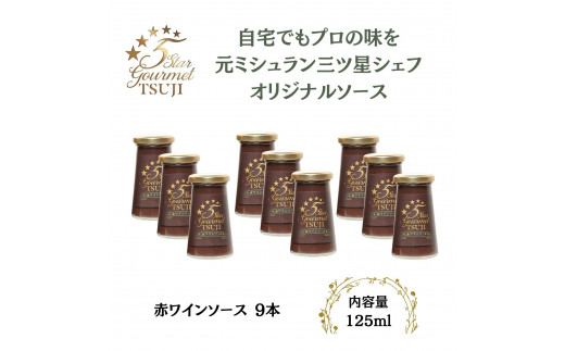 オリジナル赤ワインソース  5 Star Gourmet TSUJI 赤ワインソース9本