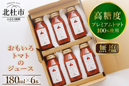 高糖度おもいろトマトのジュース　180ml×6本