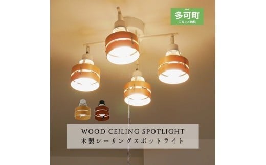 
            シーリングスポットライト クロス プルスイッチ 天井照明 KMC-4921 ナチュラル×ホワイト ブラウン×ブラック LED電球付属 選べる電球
          