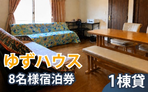 一軒家丸ごと貸切 ゆずハウス 8名様 宿泊券｜ 宿泊 宿泊券 補助券 割引券 利用券 時間利用 一棟貸し 一軒家 貸切 旅行 宿 トラベル ビジネス 出張 行事 会議 打ち合わせ チケット お出かけ 滞在 民泊 観光　調布 東京都