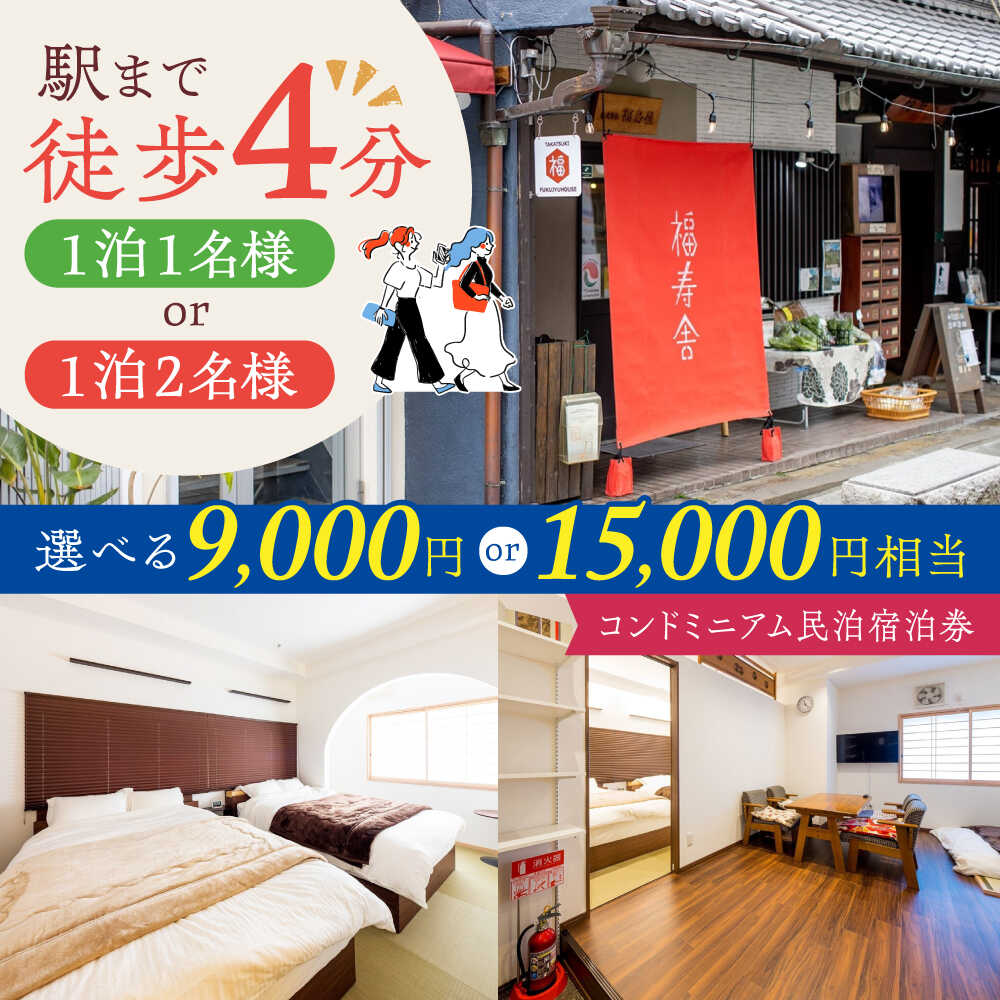 【ふるさと納税】【選べる利用額】大阪京都観光に便利。おふたりさまコンドミニアム民泊宿泊券[AOAQ002] 日帰り旅行 旅館 温泉 利用券 回数券 旅行 観光 招待券 チケット 体験 旅行 観光