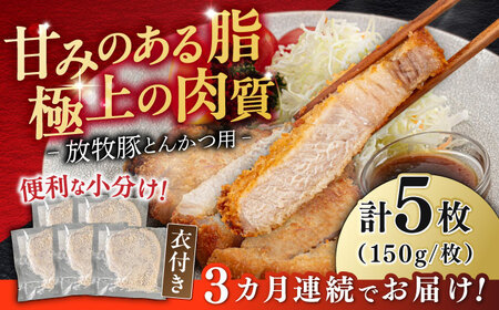 【全3回定期便】【衣付き】放牧豚 とんかつ用豚肉 5枚【GOODGOOD株式会社】 豚肉 とんかつ 豚カツ 簡単調理 個包装 精肉 冷凍配送 北海道 [AXBP055]