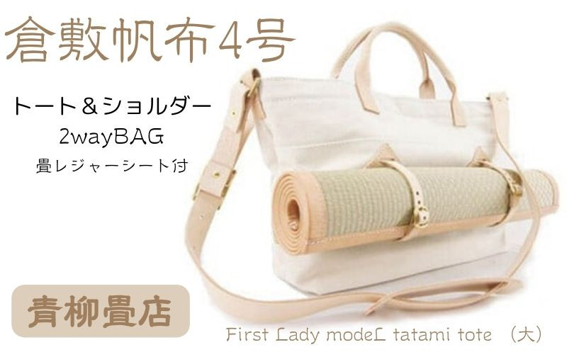 
青柳畳店 First Lady modeL tatami tote （大） 倉敷帆布4号製
