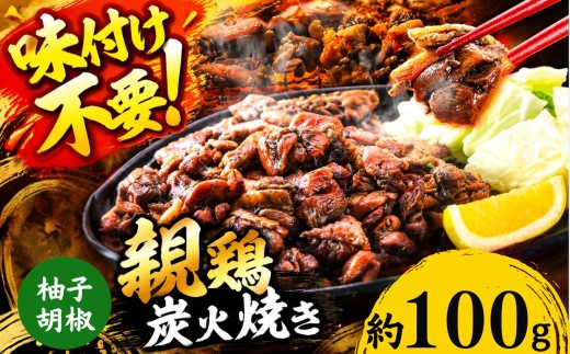 親鶏の炭火焼き 柚子胡椒味 100g | 熊本県 熊本 くまもと 和水町 なごみ 鶏肉 親鶏 とり肉 肉 柚子胡椒 味付き 炭火焼 冷凍