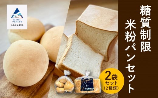 糖質制限米粉パンセット(ロール1袋　食パン1本) | 石川県 小松市 【Bikke】