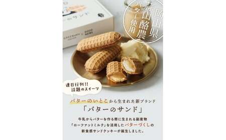 バターのサンド リッチバターミルク 8個入り 【3ヶ月～4ヶ月後発送予定】 / バター バターサンド スイーツ 蒜山 ミルク 美味しい 人気【grens007-12-01】
