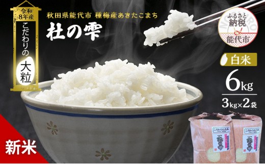
                  新米 先行予約 令和8年産【白米】秋田県産 あきたこまち 6kg(3kg×2)「杜の雫」こだわりの大粒 種梅産【お米 たねうめ 白米 精米 ご飯 ブランド米 大粒 おにぎり 産地直送 おこめ ごはん】
                