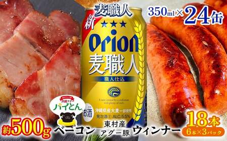 アグー豚「パイとん」ウインナー 6本×3&ベーコン 約500g&オリオン麦職人 350ml×24本