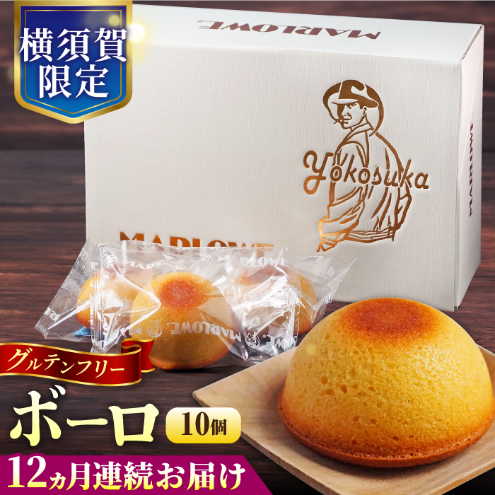 【全12回定期便】よこすか限定箱ボーロ（10個入）【マーロウ】 [AKAF094]