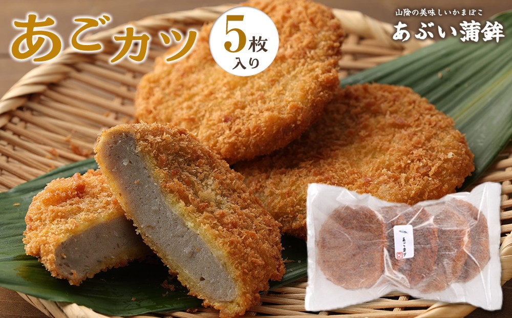 
                  あごカツ5枚セット【あご 飛魚 トビウオ すり身 魚介 魚肉 冷凍 おつまみ 肴 お惣菜 惣菜 調理済み 栄養 健康 揚げ物 揚物 フライ お弁当 弁当 昼食 夕食 お手軽 人気 おすすめ 鳥取県 琴浦町 送料無料】
                