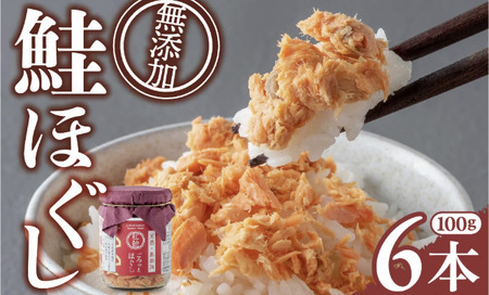 ＼レビュー高評価／鮭フレーク 無添加 鮭フレーク 100g×6本