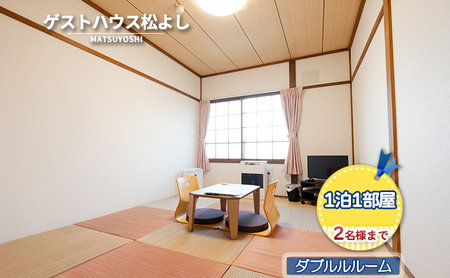 宿泊券 ゲストハウス松よし ダブルルーム 宿泊券【1泊 1部屋2名まで】