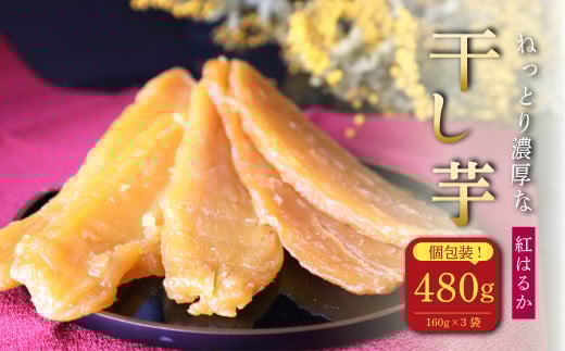 【12月中旬より順次発送】 国産 紅はるか 干し芋 480g 160g × 3袋 さつまいも スイーツ 和菓子 干しいも サツマイモ 芋 ほしいも 健康 ダイエット 自然食品 美味しい おいしい おすすめ オススメ お菓子 おやつ デザート 美容 あまい 甘み 食物繊維 栄養豊富 人気 子ども 家庭 贈答 贈り物 プレゼント 食料 食品 薩摩芋 お芋 静岡県産 株式会社まるまき 静岡県 牧之原市