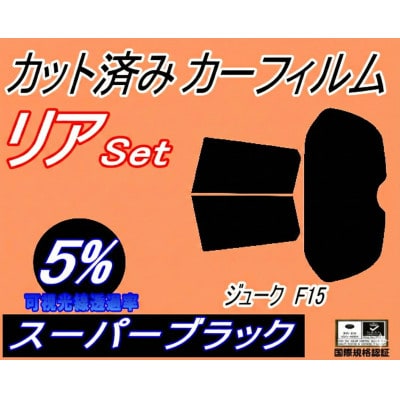 リア (s) ジューク F15 (5%) カット済み カーフィルム YF15 NF15
