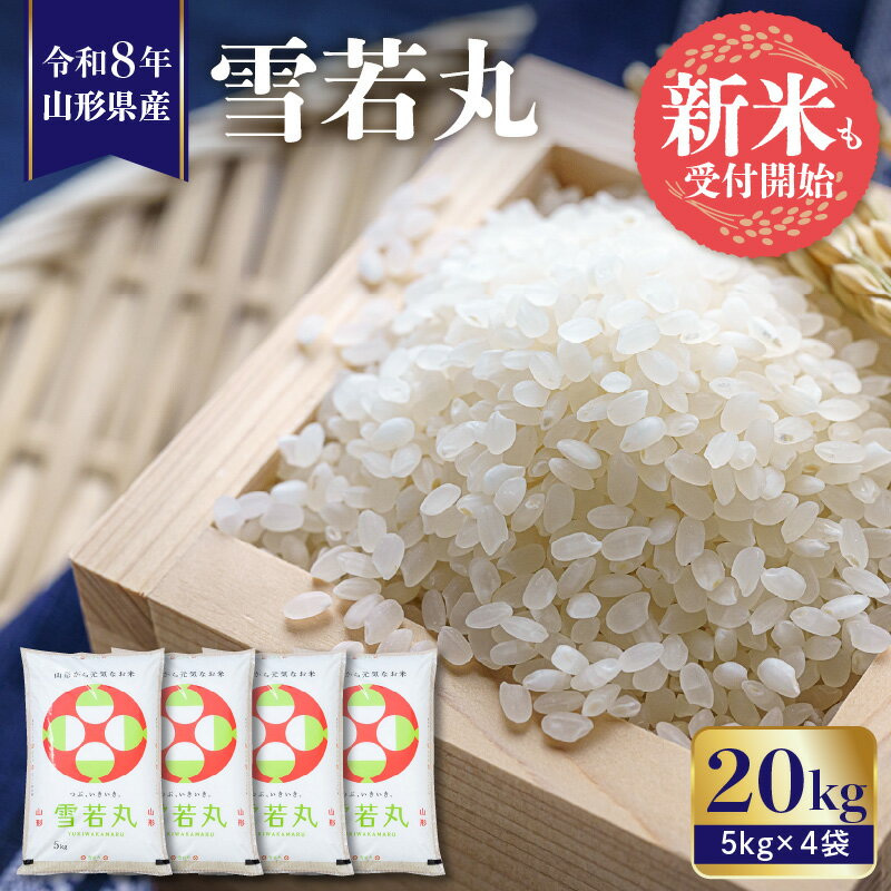【ふるさと納税】令和8年産 米 雪若丸 20kg ( 5kg × 4袋 ) 発送時期が選べる | お米 コメ 精米 白米 おにぎり 弁当 小分け 便利 個包装 大容量 お取り寄せ 産地直送 山形県産 人気 おすすめ 送料無料 先行予約 配送時期が選べる 東北 山形 山形県 東根市