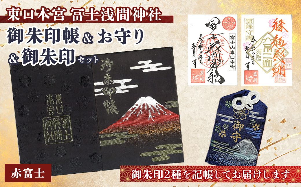 御朱印帳 (赤富士)+ 御朱印 (通常・ふるさと納税限定)+ お守り (紺)セット ｜ 東口本宮 冨士浅間神社 御朱印 御朱印帳 お守り 御守 神社 富士山 オリジナル ふるさと納税限定 和柄