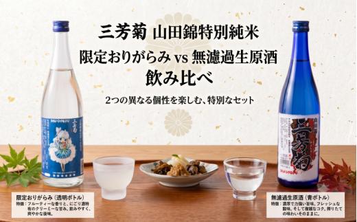 日本酒 地酒 特別純米 山田錦 おりがらみ 無濾過生原酒 720ml 三芳菊 酒 ギフト お酒 sake さけ 地酒 母の日 父の日 お正月 贈答品 プレゼント 贈り物 お取り寄せ 三芳菊酒造 徳島県 三好市 みよし miyoshi 酒米 飲み比べ２本セット