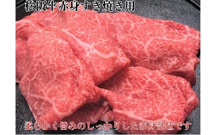 【1.5-38】松阪牛しゃぶしゃぶ用300ｇ赤身 化粧箱入り　（柔らかい赤身 松坂牛 松阪肉 高級ブランド牛 すき焼き すき焼 焼しゃぶ モモ 肩 ウデ 自宅用 贈答品 ギフト 牛肉 とろける 和牛 