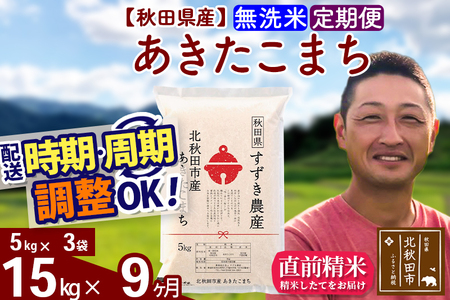 新米 R8産 《定期便9ヶ月》秋田県産 あきたこまち 15kg【無洗米】(5kg小分け袋) 令和8年産 2026年産 お届け時期選べる お届け周期調整可能 隔月に調整OK お米 すずき農産