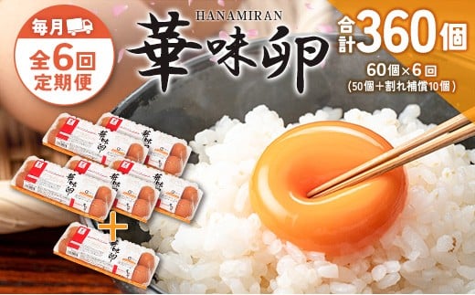 『定期便』全6回 たまご 華味卵 60個（50個＋割れ補償10個）毎月届く定期便 ちよだファームの華味卵 はなみらん_FR109_001s6