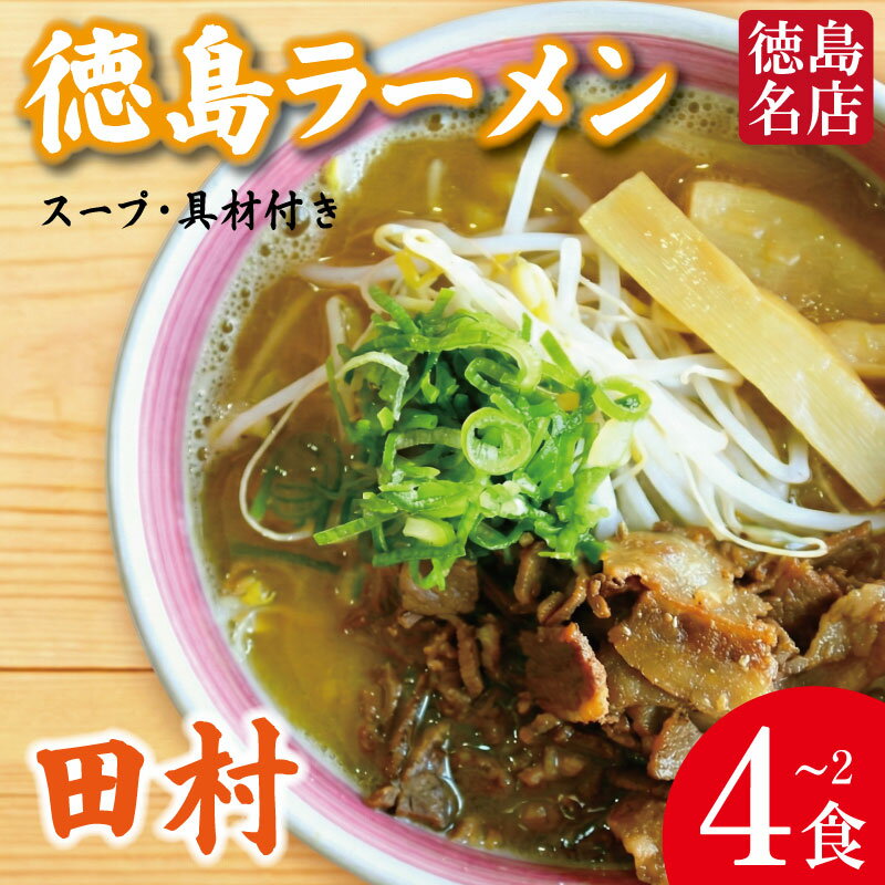 【ふるさと納税】 徳島ラーメン 選べる 2～4食 具材 スープ 付き 田村 たむら 冷凍 ラーメン ご当地ラーメン ラーメンセット 豚バラ 肉 中華そば 支那そば 米 ご飯 卵 に合う 茶 豚骨 濃厚 醤油 お取り寄せ 取り寄せ グルメ お土産 ご当地 徳島