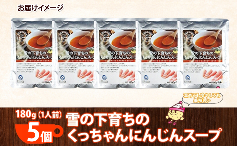 北海道産 雪の下育ちのくっちゃんにんじんスープ 180g×5個 小分け 個包装 レトルト スープ 人参 ニンジン 雪の下にんじん 野菜 朝食 夜食 常備食 加工食品  お取り寄せ 北の百貨 しりべしや