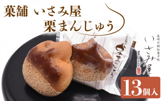 【お中元対象】饅頭 栗まんじゅう 13個【菓舗いさみ屋】[OBB002] /  まんじゅう 饅頭 栗 くり クリ マンジュウ 栗饅頭 和菓子 和風スイーツ 和スイーツ わがし すいーつ お饅頭 贈答 ギフト 焼き菓子 焼菓子 やきがし