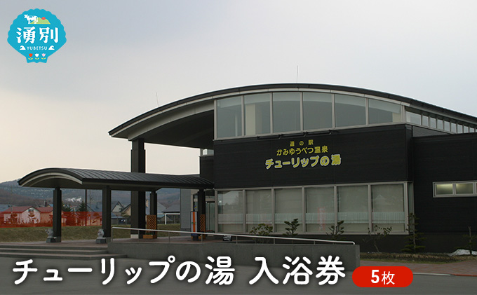 チューリップの湯入浴券 5枚