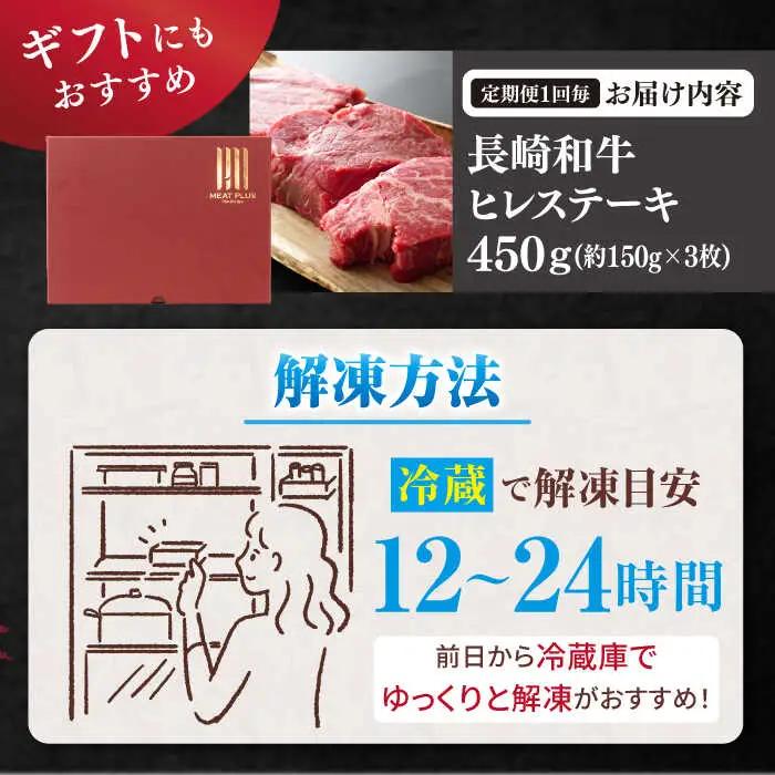 3回定期便 長崎和牛 ヒレステーキ 計450g[CFT022] ヒレ 牛肉
