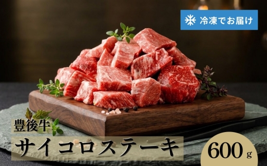 
                  豊後牛 サイコロステーキ 600g 牛肉 大分県
                