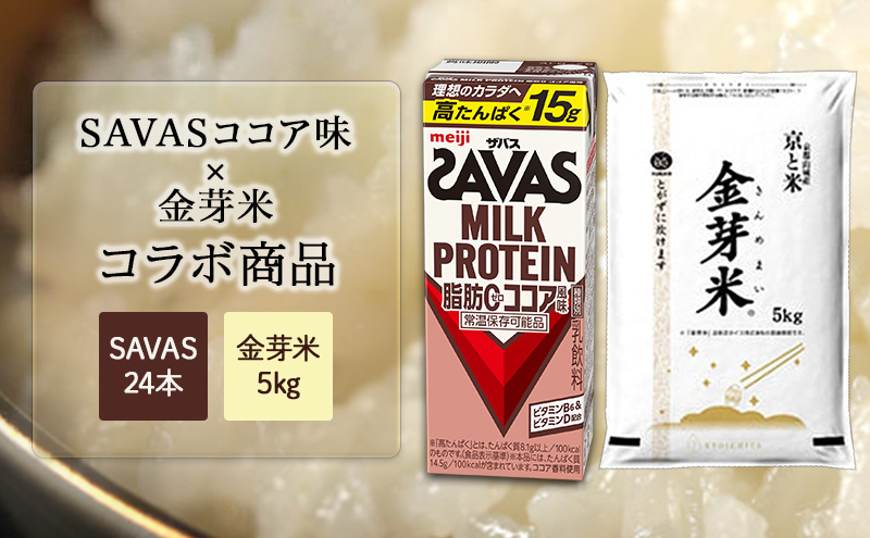 SAVASココア×金芽米5kgセット お米 プロテイン 期間限定 ザバス ココア風味 24本 金芽米 5kg セット 明治 meiji 飲料 お得 無洗米 低カロリー 糖質オフ 高タンパク 筋トレ 健康 ダイエット 脂肪0 備蓄 常温 こめ コメ 白米 京都府 京田辺市 京都