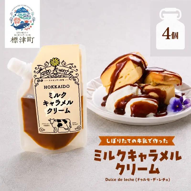 ミルクキャラメルクリーム( 90g × 4 ) キャラメル【AJ】