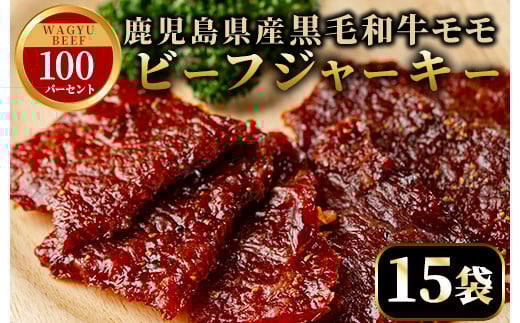No.1241-C 鹿児島県産！黒毛和牛モモ赤身ビーフジャーキー(15袋) 国産 九州産 鹿児島県産 牛肉 黒毛和牛 和牛 モモ 赤身 おつまみ 肴 おやつ 間食 小分け セット 常温 常温保存【薩摩ファームブロスト】