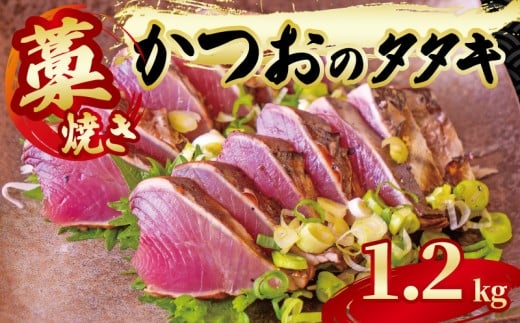 【藁焼き】 かつお タタキ 約1.2kg 約1.2kg