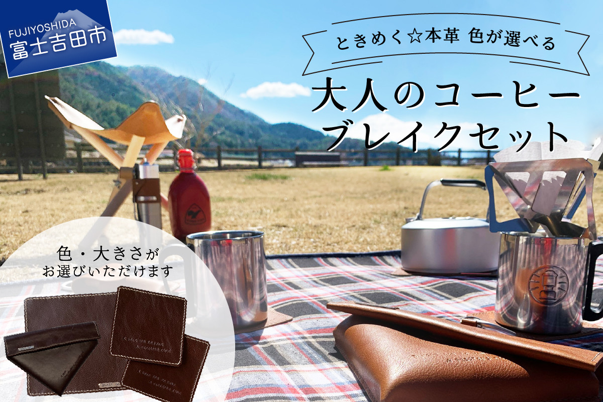 
牛革プルアップレザー コーヒーブレイクセット （フィルターケース マット コースター）
