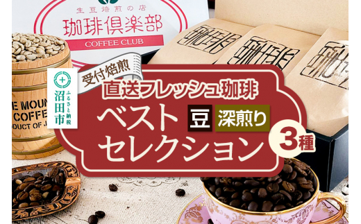 《受付焙煎》直送フレッシュ珈琲 ベストセレクション【豆／深煎り】各200g×3種 計600g 珈琲倶楽部 沼田店 [コーヒー 珈琲 coffee]