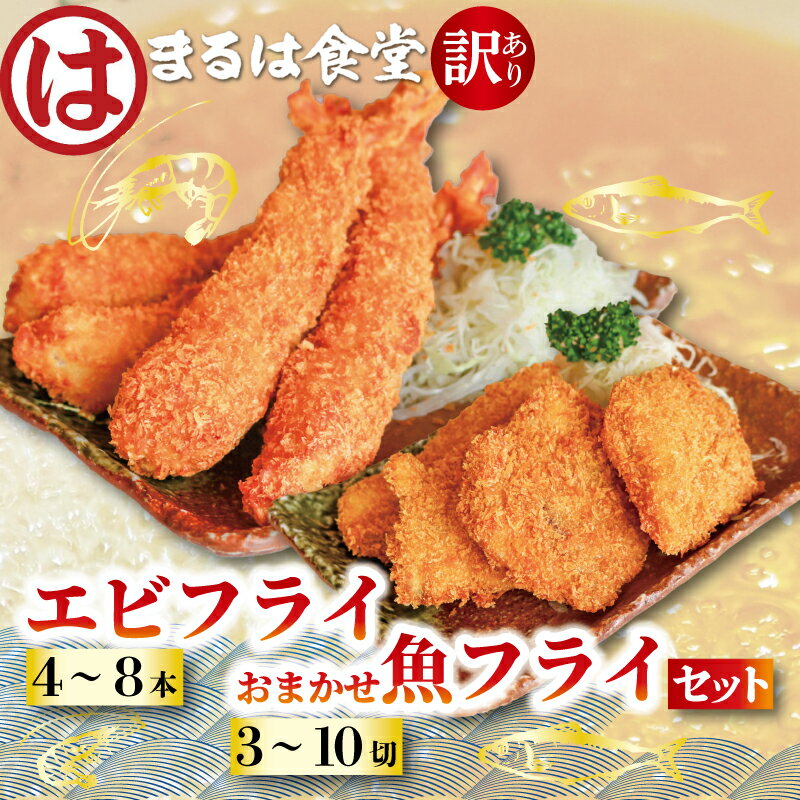 【ふるさと納税】 まるは食堂 訳あり エビフライ おまかせ 魚フライ セット お届け 肉 厚 ブラックタイガー 海鮮 海老フライ フライ 揚げ物 キス タイ マダカ イシモチ クロダイ シイラ アジ コショウダイ 惣菜 冷凍 まるは 愛知県 南知多町 南知多名産認定品