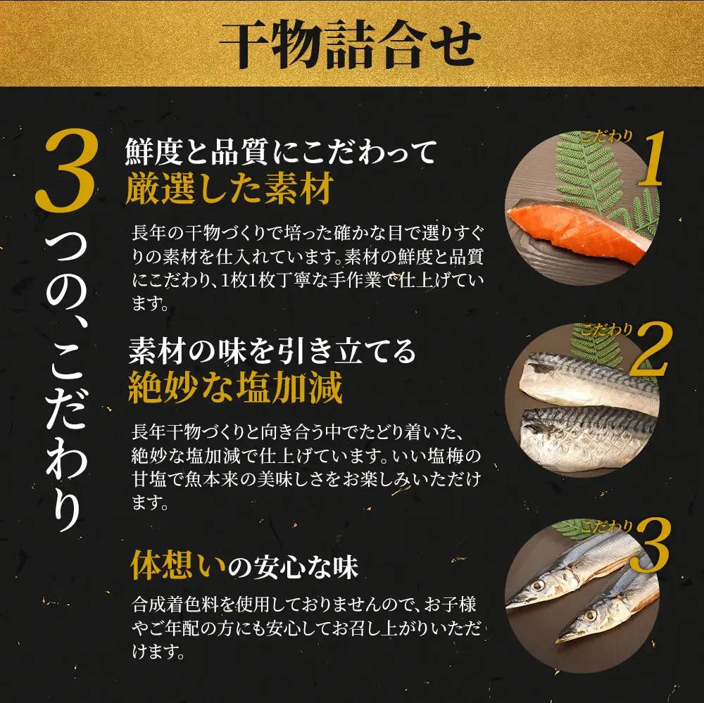 fn-26-013 干物詰合せ 6種10袋  永野商店