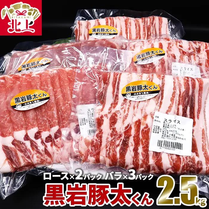 豚肉 ロースバラ 2.5kg セット | 黒岩豚太くん 豚肉 ロース 岩手県 北上市 F0156 小分け 真空パック お歳暮 お中元 ギフト 四元豚 希少豚 お米育ち豚 ありすポーク 国産 