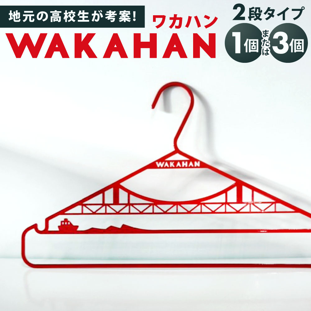 【ふるさと納税】WAKAHAN ( 2段 ) 1個 または 3個 【地元の高校生が考案! 若戸大橋モチーフ、ずっと使える 鉄製ハンガー】 H24.4cm×W42cm 重さ300g 鉄 ハンガー 赤色 レッド 日用品 雑貨 日用雑貨 日本製 洗濯物 衣類 国産 地元 福岡県北九州市