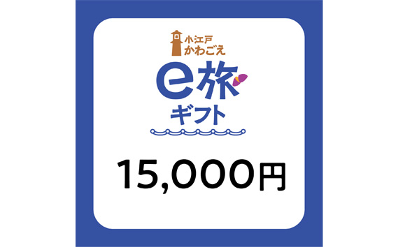 
No.1068 旅先納税・小江戸かわごえe旅ギフト（寄附額50000円） ／ 電子商品券 川越市内 店舗 埼玉県
