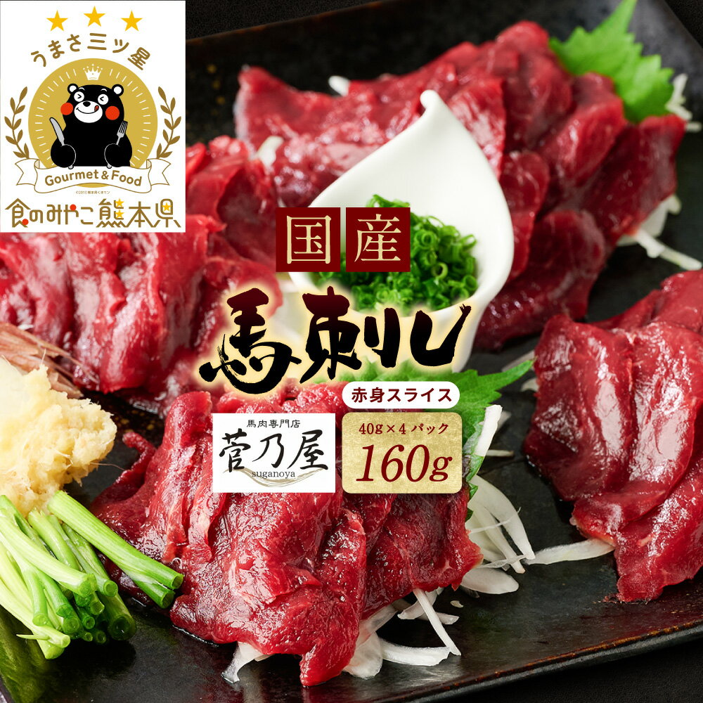 【ふるさと納税】 ★旅サラダで紹介されました★ 国産 馬刺し赤身スライス160g 馬刺し専用タレ付き 国産 馬肉 馬刺し 生肉 生食 刺身 冷凍 菅乃屋 熊本 郷土料理 送料無料