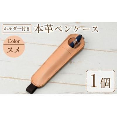 ふるさと納税 春日市 ホルダー付き本革ペンケース   ロウビキレザー ヌメ R-0104